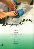 راهنمای بالینی پرستاری